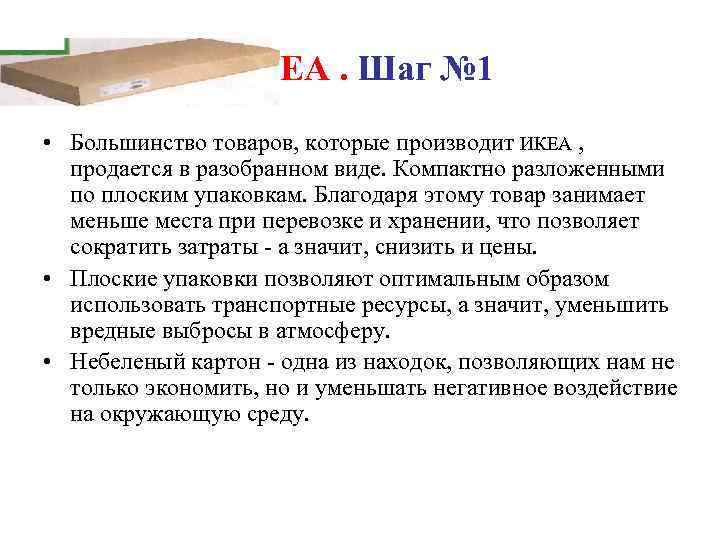 ИКЕА. Шаг № 1 • Большинство товаров, которые производит ИКЕА , продается в разобранном