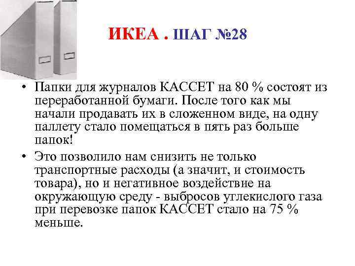 ИКЕА. ШАГ № 28 • Папки для журналов КАССЕТ на 80 % состоят из