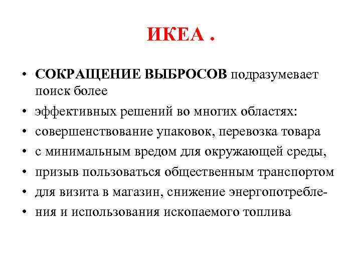 ИКЕА. • СОКРАЩЕНИЕ ВЫБРОСОВ подразумевает поиск более • эффективных решений во многих областях: •