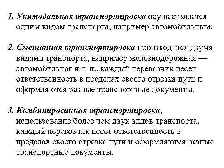 Перевозка синоним. Унимодальная транспортировка. Виды транспортировки унимодальная. Виды перевозок мультимодальные унимодальные. Виды перевозок унимодальная смешанная.