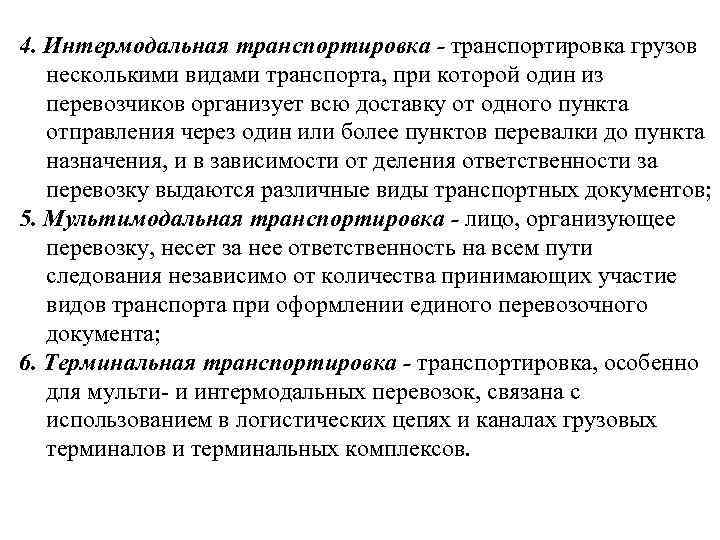 4. Интермодальная транспортировка - транспортировка грузов несколькими видами транспорта, при которой один из перевозчиков