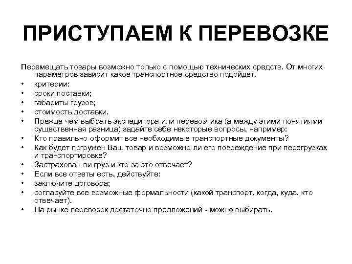 ПРИСТУПАЕМ К ПЕРЕВОЗКЕ Перемещать товары возможно только с помощью технических средств. От многих параметров