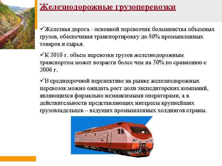 Железнодорожные грузоперевозки üЖелезная дорога - основной перевозчик большинства объемных грузов, обеспечивая транспортировку до 80%