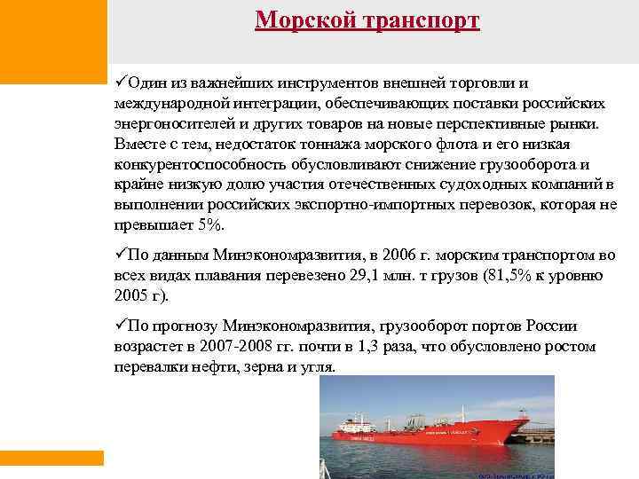 Морской транспорт üОдин из важнейших инструментов внешней торговли и международной интеграции, обеспечивающих поставки российских