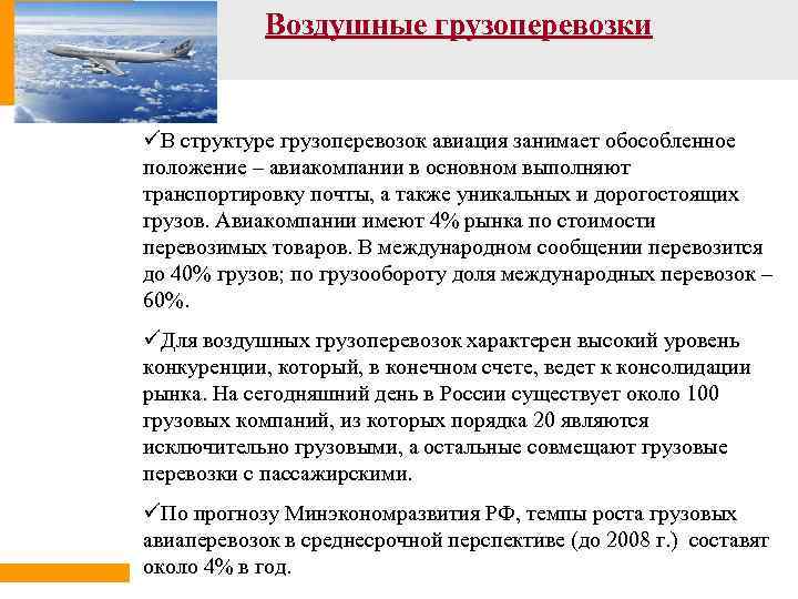 Воздушные грузоперевозки üВ структуре грузоперевозок авиация занимает обособленное положение – авиакомпании в основном выполняют