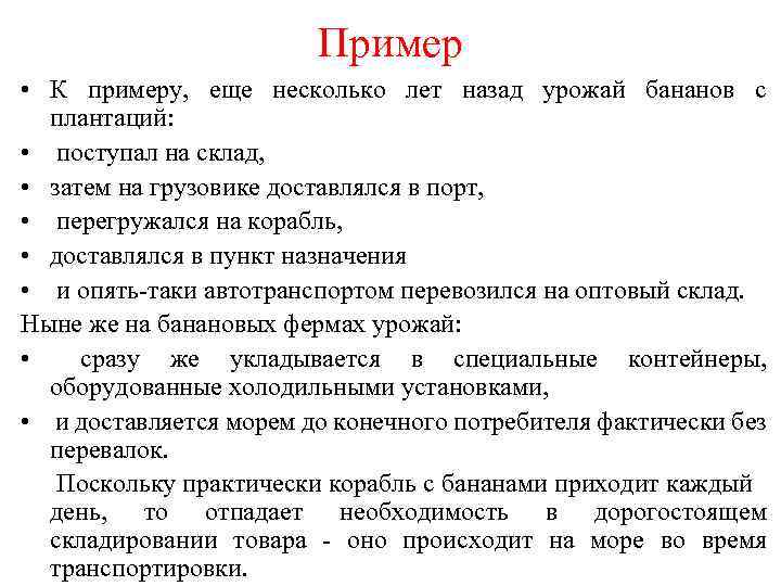 Пример • К примеру, еще несколько лет назад урожай бананов с плантаций: • поступал
