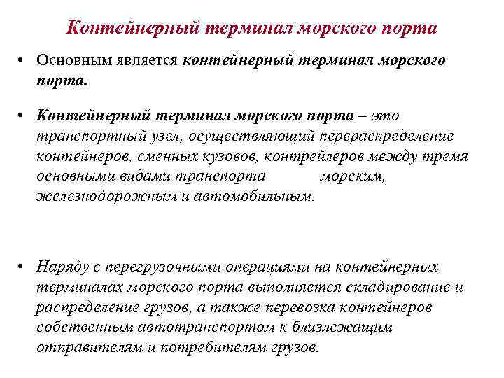 Контейнерный терминал морского порта • Основным является контейнерный терминал морского порта. • Контейнерный терминал