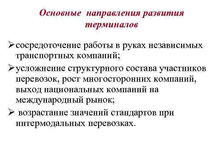Основные направления развития терминалов Ø сосредоточение работы в руках независимых транспортных компаний; Ø усложнение