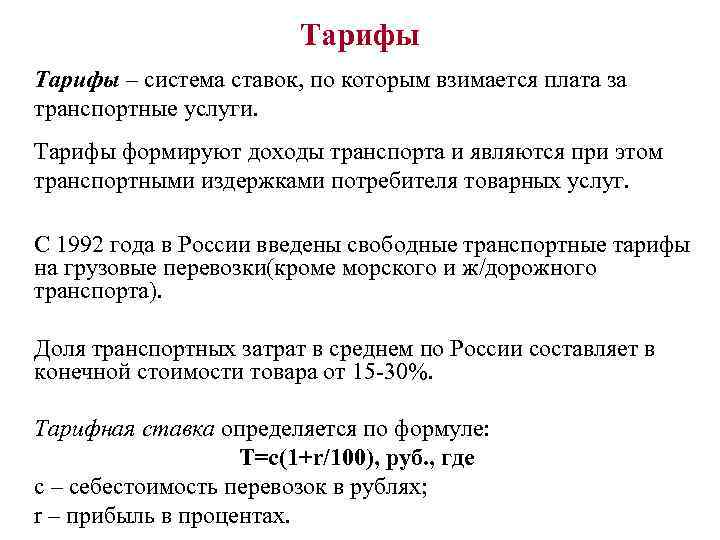 Тарифы – система ставок, по которым взимается плата за транспортные услуги. Тарифы формируют доходы