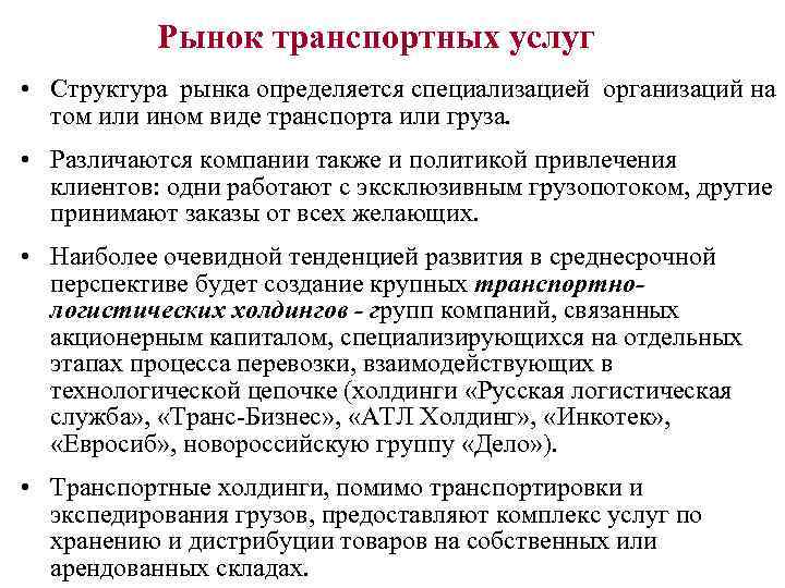 Рынок транспортных услуг • Структура рынка определяется специализацией организаций на том или ином виде