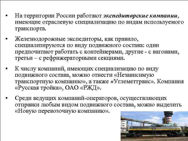  • На территории России работают экспедиторские компании, имеющие отраслевую специализацию по видам используемого