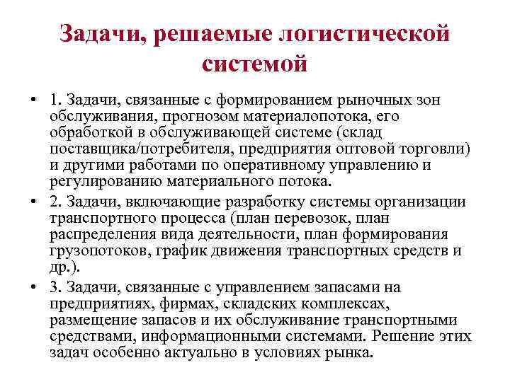 Задачи, решаемые логистической системой • 1. Задачи, связанные с формированием рыночных зон обслуживания, прогнозом