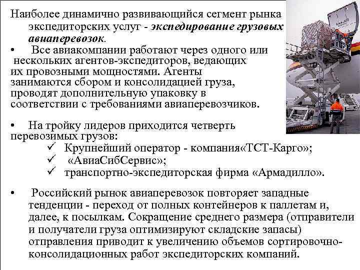 Наиболее динамично развивающийся сегмент рынка экспедиторских услуг - экспедирование грузовых авиаперевозок. • Все авиакомпании