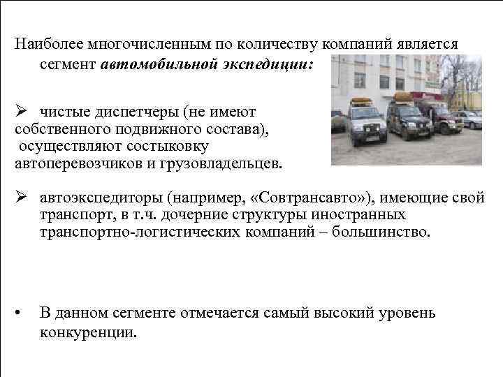 Наиболее многочисленным по количеству компаний является сегмент автомобильной экспедиции: Ø чистые диспетчеры (не имеют
