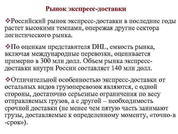 Рынок экспресс-доставки v. Российский рынок экспресс-доставки в последние годы растет высокими темпами, опережая другие