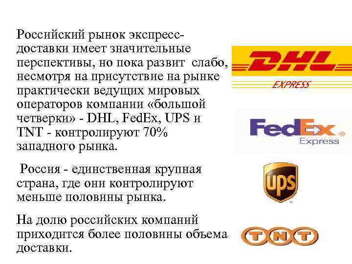 Российский рынок экспрессдоставки имеет значительные перспективы, но пока развит слабо, несмотря на присутствие на