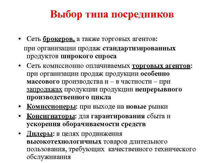 Выбор типа посредников • Сеть брокеров, а также торговых агентов: при организации продаж стандартизированных