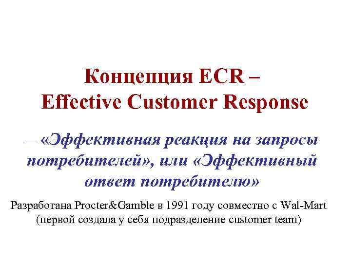 Концепция ECR – Effective Customer Response — «Эффективная реакция на запросы потребителей» , или