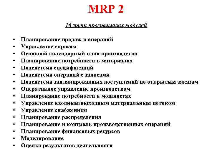 Схема mrp 2