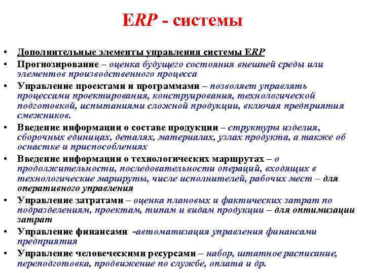 ЕRP - системы • Дополнительные элементы управления системы ЕRP • Прогнозирование – оценка будущего