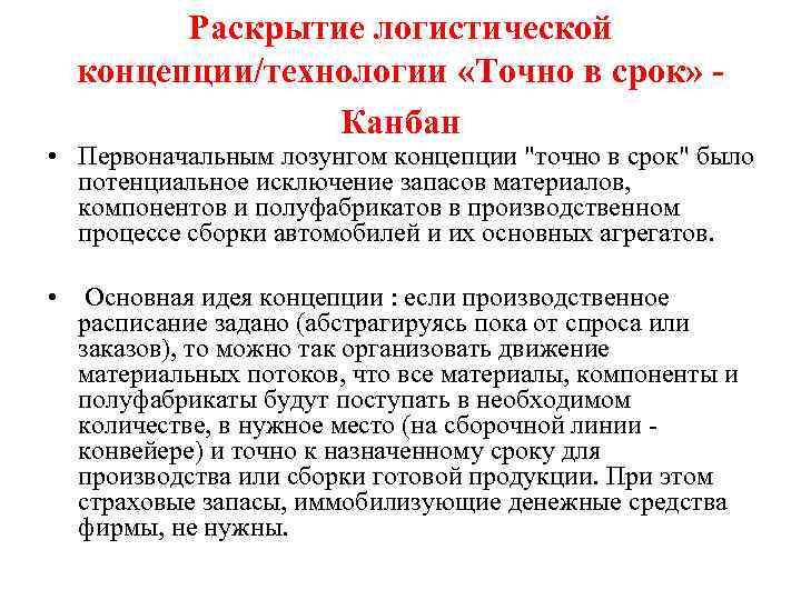 Раскрытие логистической концепции/технологии «Точно в срок» Канбан • Первоначальным лозунгом концепции 