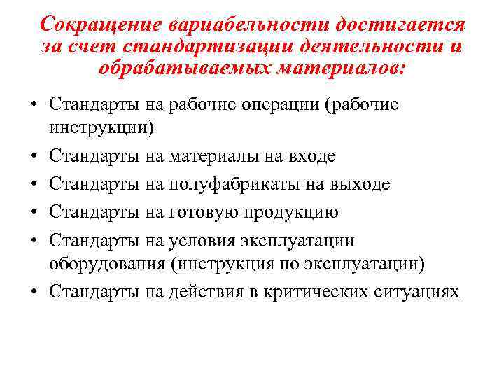 Сокращение вариабельности достигается за счет стандартизации деятельности и обрабатываемых материалов: • Стандарты на рабочие