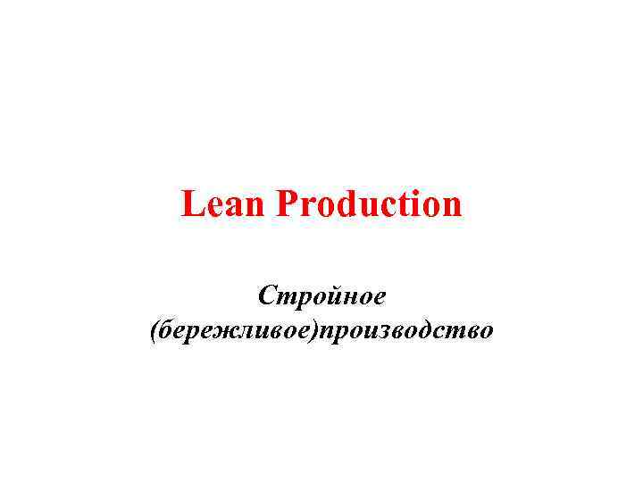 Lean Production Стройное (бережливое)производство 