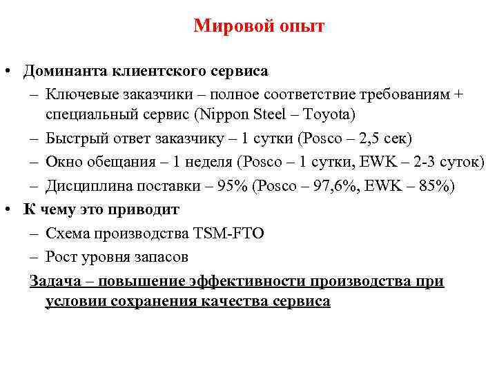 Мировой опыт • Доминанта клиентского сервиса – Ключевые заказчики – полное соответствие требованиям +