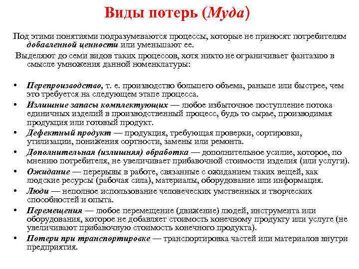 Анализ утраты. Виды потерь. Потери в процессах виды. Muda 8 видов потерь. 7 Видов потерь.