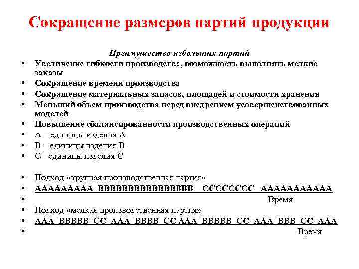 Сокращение размеров партий продукции • • Преимущество небольших партий Увеличение гибкости производства, возможность выполнять