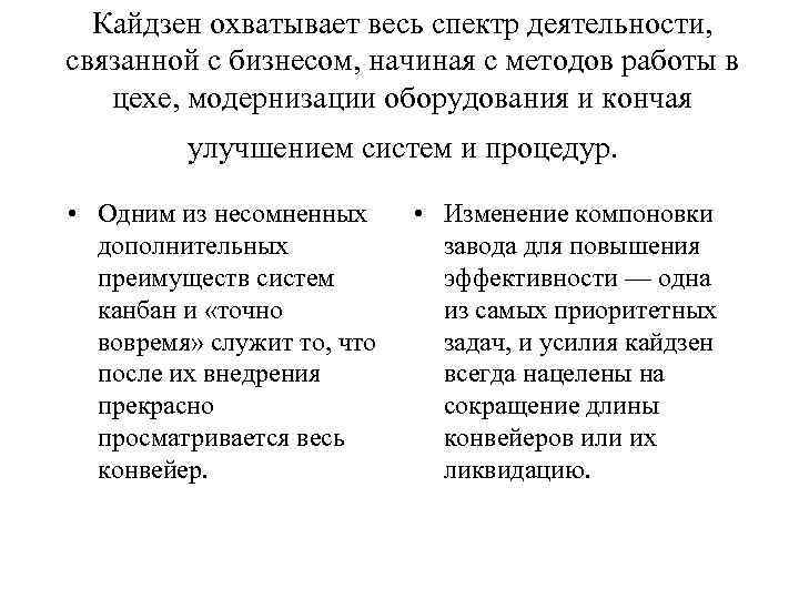 Кайдзен охватывает весь спектр деятельности, связанной с бизнесом, начиная с методов работы в цехе,