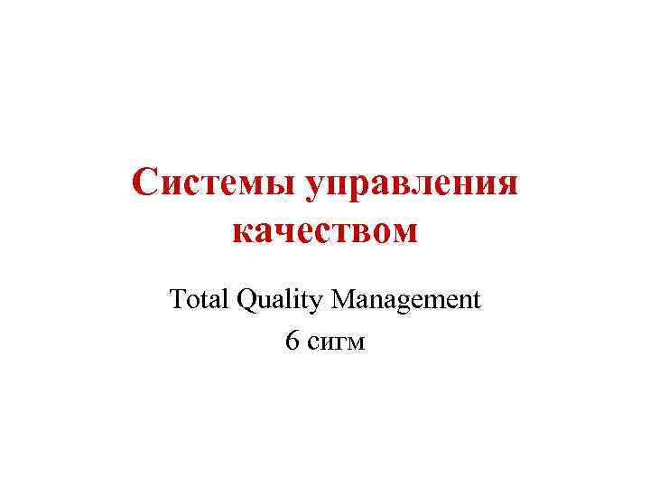 Системы управления качеством Total Quality Management 6 сигм 