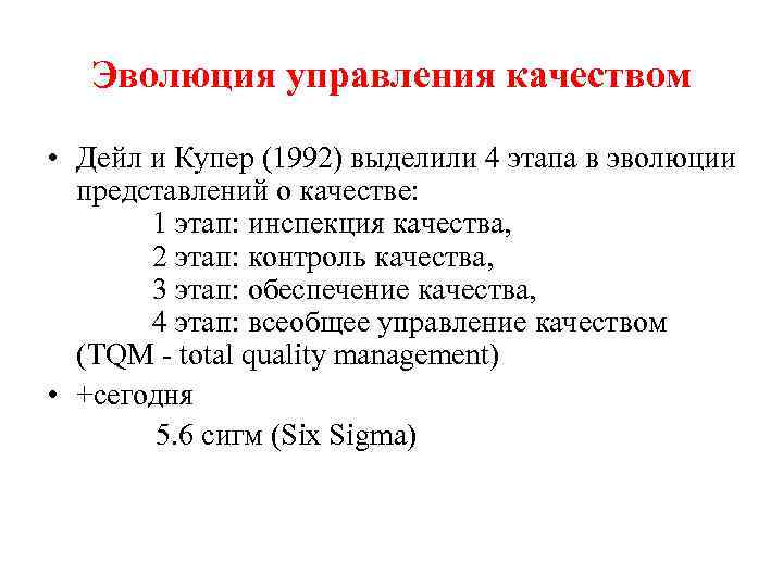 Эволюция управления качеством • Дейл и Купер (1992) выделили 4 этапа в эволюции представлений