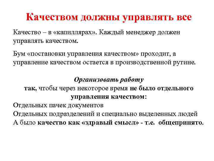 Качеством должны управлять все Качество – в «капиллярах» . Каждый менеджер должен управлять качеством.