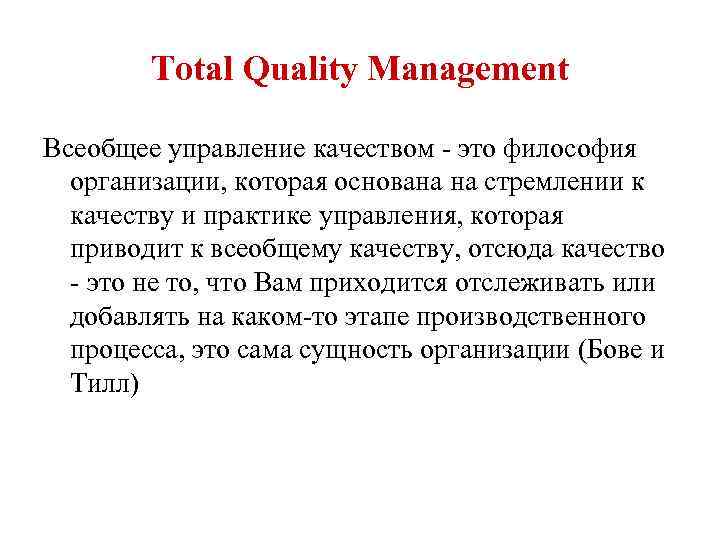 Total Quality Management Всеобщее управление качеством - это философия организации, которая основана на стремлении