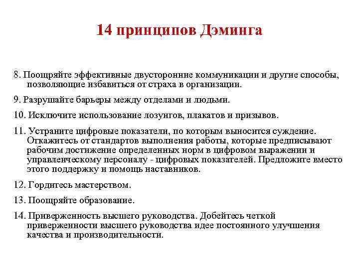 14 принципов Дэминга 8. Поощряйте эффективные двусторонние коммуникации и другие способы, позволяющие избавиться от