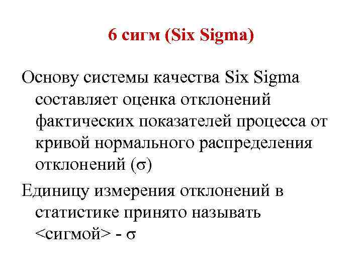 6 сигм (Six Sigma) Основу системы качества Six Sigma составляет оценка отклонений фактических показателей