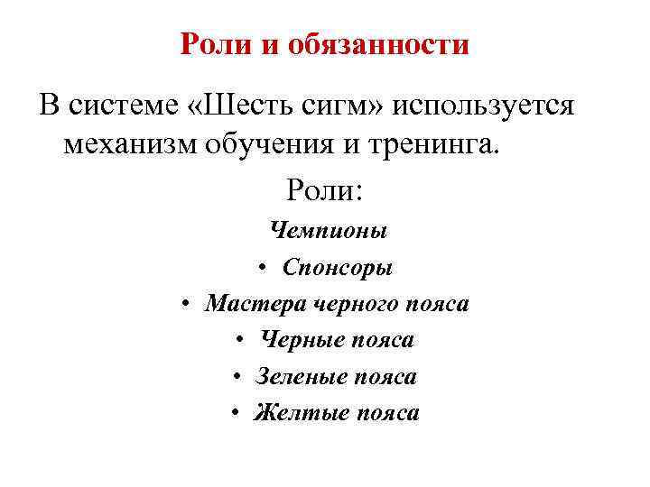 Роли и обязанности В системе «Шесть сигм» используется механизм обучения и тренинга. Роли: Чемпионы