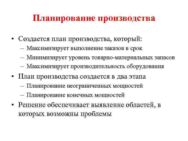 Планирование производства • Создается план производства, который: – Максимизирует выполнение заказов в срок –