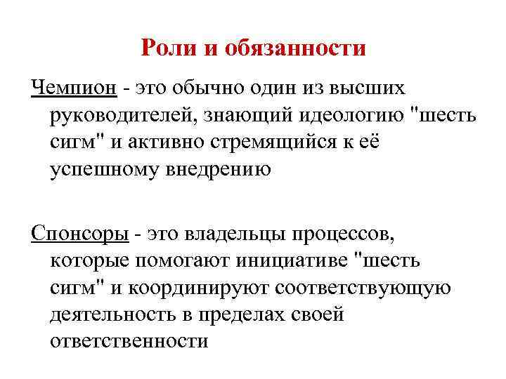 Роли и обязанности Чемпион - это обычно один из высших руководителей, знающий идеологию 