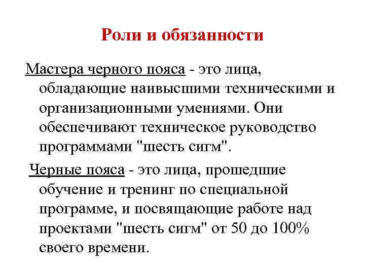 Роли и обязанности Мастера черного пояса - это лица, обладающие наивысшими техническими и организационными