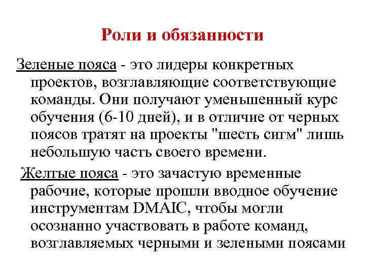 Роли и обязанности Зеленые пояса - это лидеры конкретных проектов, возглавляющие соответствующие команды. Они