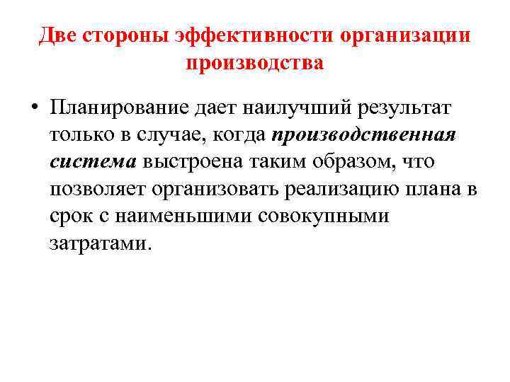 Две стороны эффективности организации производства • Планирование дает наилучший результат только в случае, когда