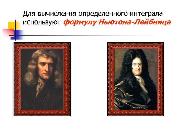 Для вычисления определенного интеграла используют формулу Ньютона-Лейбница 