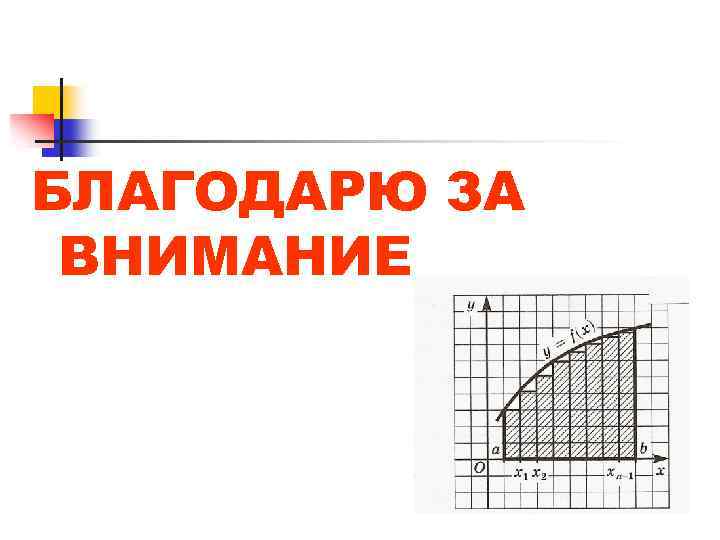БЛАГОДАРЮ ЗА ВНИМАНИЕ 