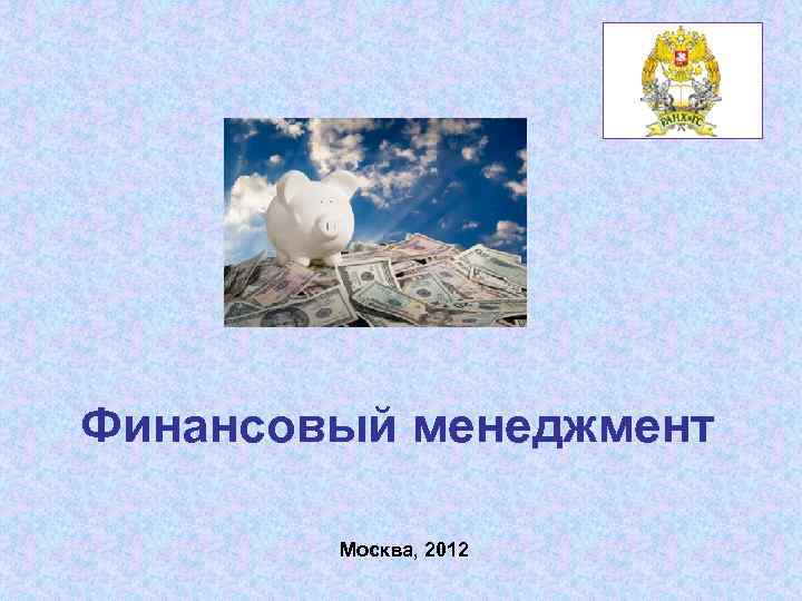 Финансовый менеджмент Москва, 2012 