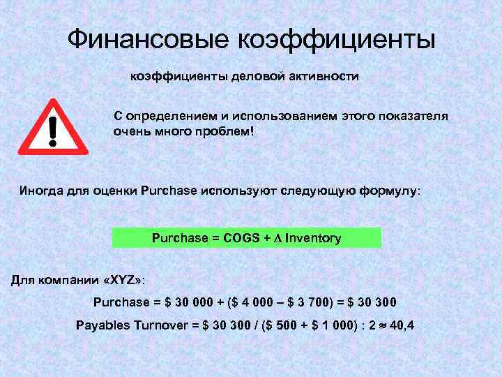 Финансовые коэффициенты деловой активности C определением и использованием этого показателя очень много проблем! Иногда