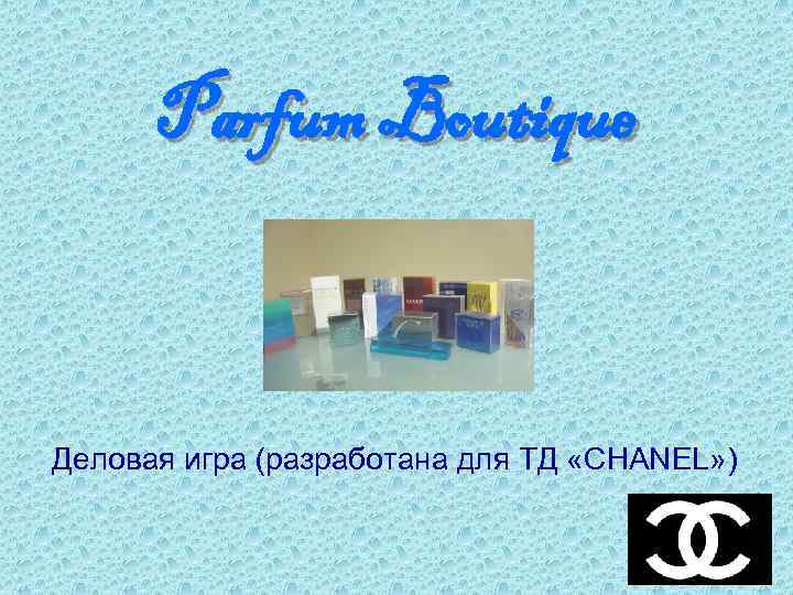 Parfum Boutique Деловая игра (разработана для ТД «CHANEL» ) 