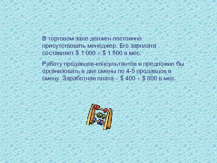 В торговом зале должен постоянно присутствовать менеджер. Его зарплата составляет $ 1 000 $