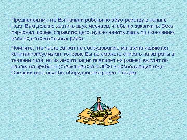 Предположим, что Вы начали работы по обустройству в начале года. Вам должно хватить двух